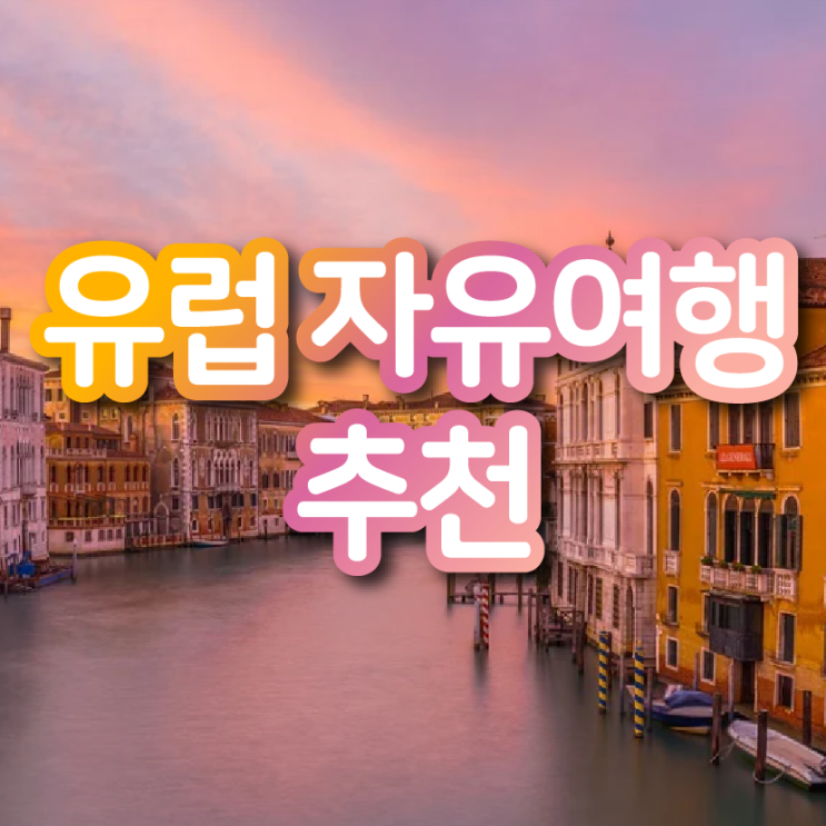  유럽 자유여행지로 이탈리아 베니스 어떠신가요?