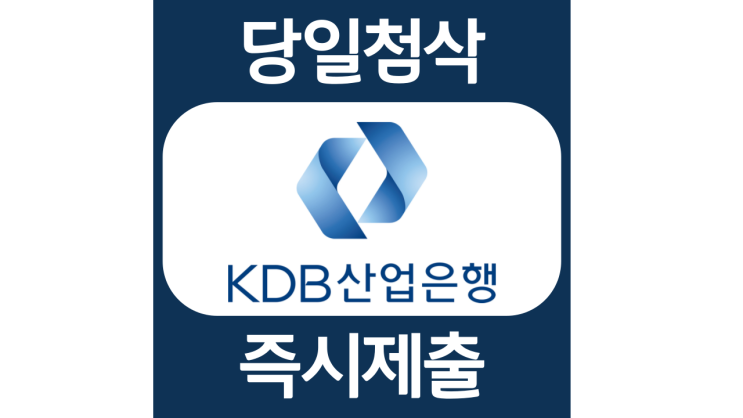 KDB 산업은행 5급행원 자소서항목 자기소개서 자소서 문항 입사지원서 채용지원 작성방법 가이드라인 첨삭받기 KDB 산업은행 5급행원 자소서항목 자기소개서 자소서 문항 입사지원서 채용지원 작성방법 가이드라인 첨삭받기