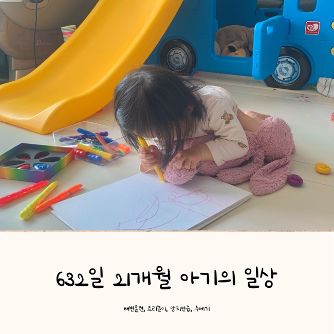  632일 21개월 아기의 하루 | 배변훈련, 요리놀이, 양치연습, 기다림연습, 수세기