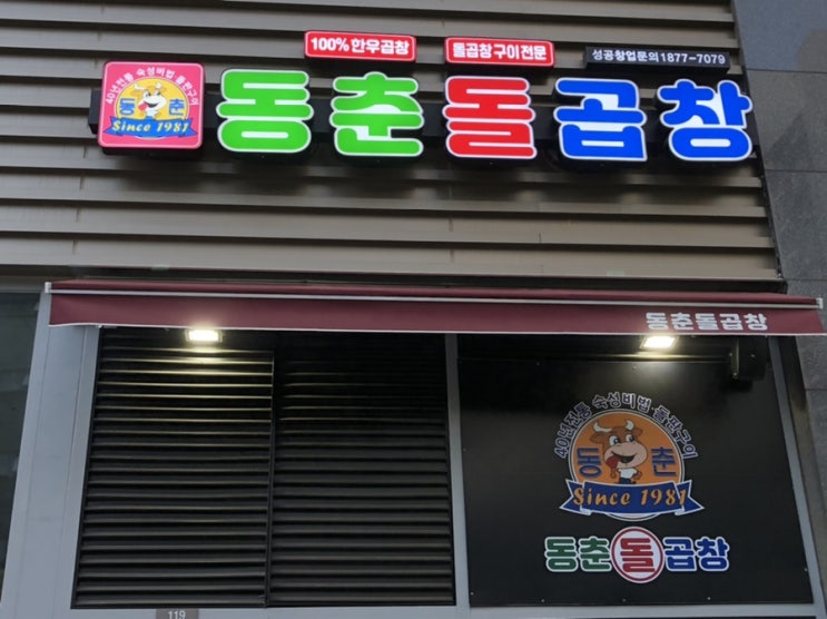  가산동에서 맛본 소곱창구이 동춘돌곱창