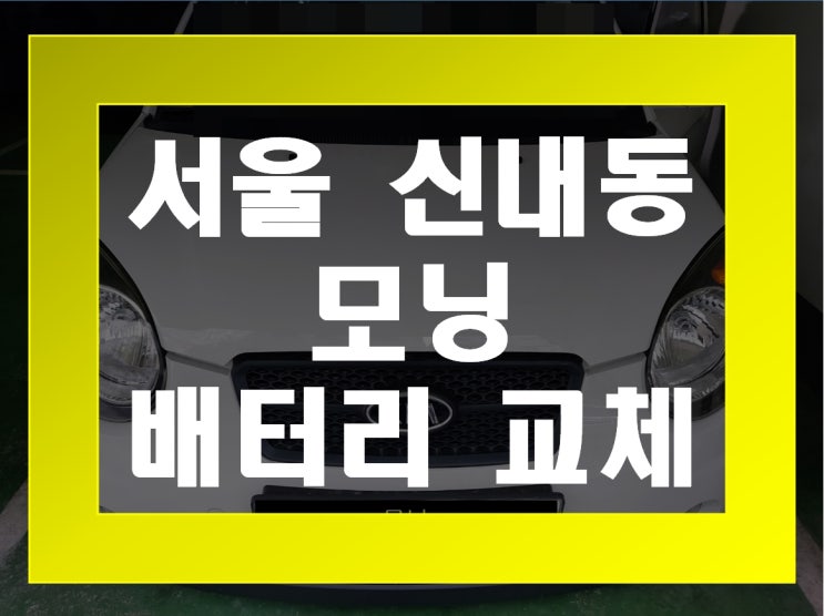  신내동 자동차 배터리 무료출장 모닝 밧데리 교체