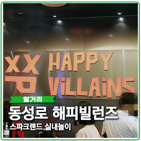 동성로 해피빌런즈 스파크랜드 실내놀이 이용안내 동성로 해피빌런즈 스파크랜드 실내놀이 이용안내