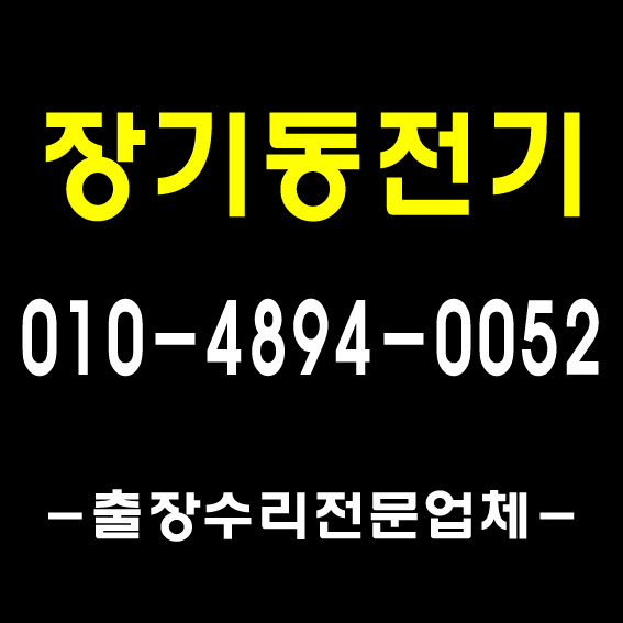  [풍무전기]1급전기기사/ 김포 장기동 전기 수리 출장 기사 차단기 고장 누전 공사/ 형광등 안정기 LED 콘센트 수리 업체 전파사