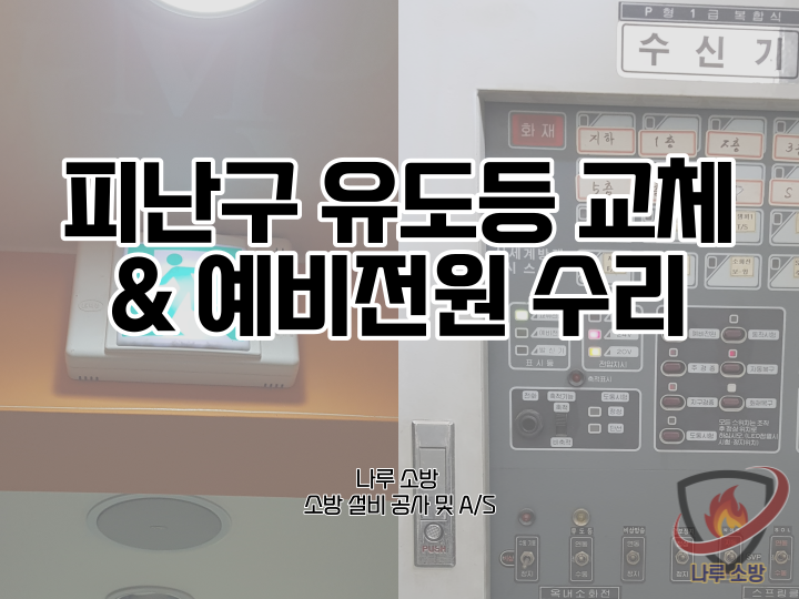  [소방설비공사] 26# 강서구 소방 유도등, 피난구유도등 교체 및 예비전원 소방 발신기 소방 감지기 보수 (소방설비수리, 지적내역서수리)