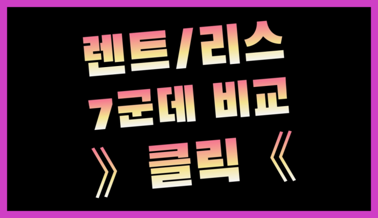  홈쇼핑자동차렌탈 ? 장기렌트/장기리스 최저가 견적내는곳 다이쏘~