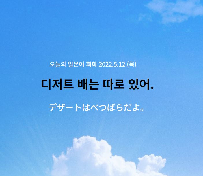  집에서 식사대접 일본어 회화 -디저트 배는 따로 있어요.