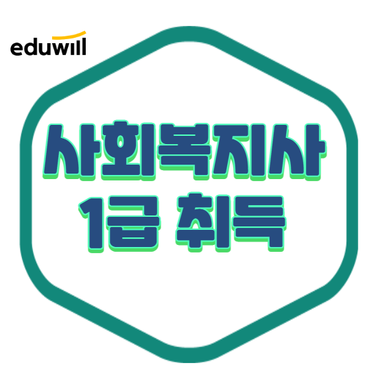  사회복지사1급 난이도 잡은 공부방법은?