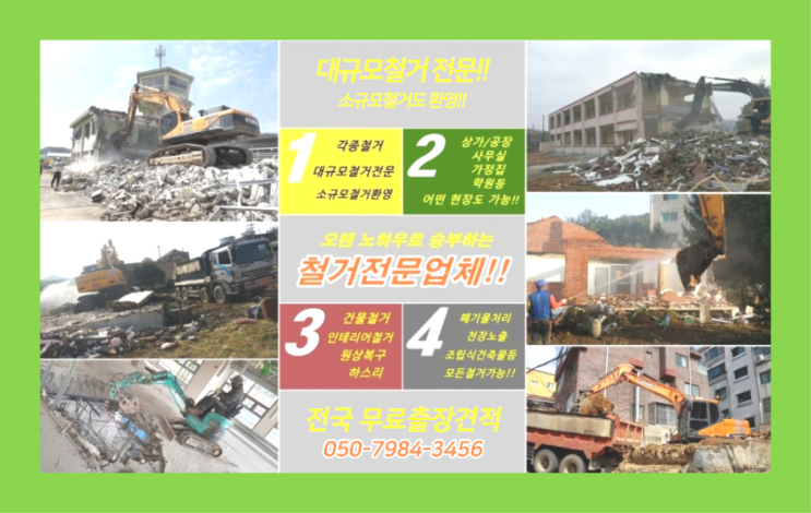  위반건축물철거 모든철거 로켓출장&무료견적  정보 더 찾아보기