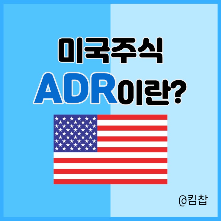  미국주식 ADR (주식예탁증서) 뜻, 미국 상장 국내기업 주가