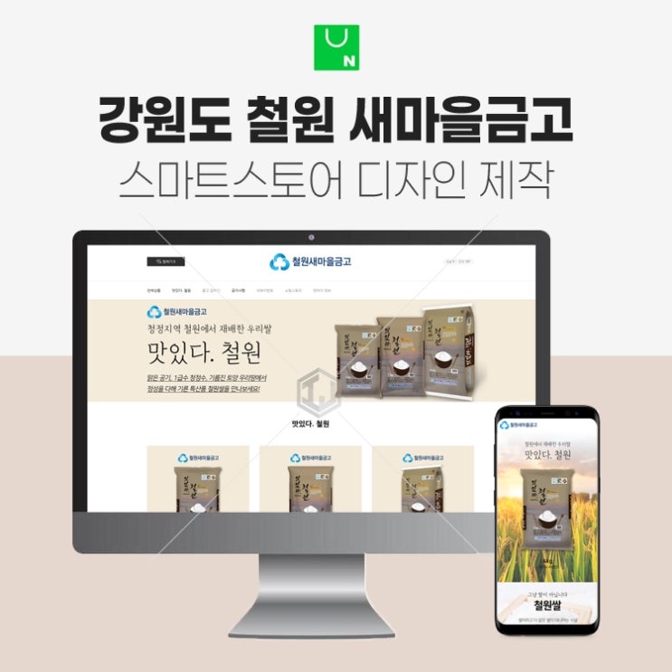  강원도 철원 새마을금고 쌀 스마트스토어 디자인 제작