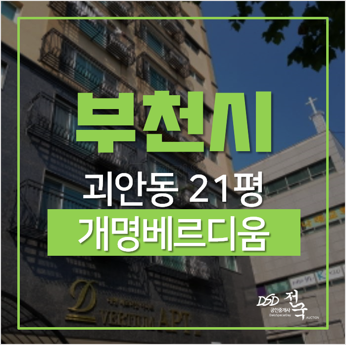 부천아파트경매, 괴안동 역곡역 아파트 대명베르디움 부천아파트경매, 괴안동 역곡역 아파트 대명베르디움