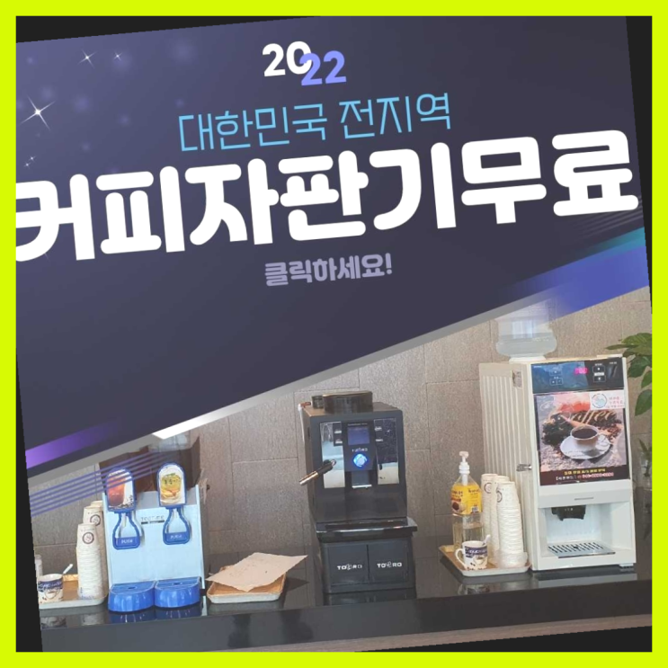  커피자판기렌탈 무료임대/렌탈/대여 진리!!