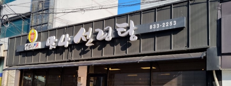  맛나설렁탕 도가니탕 설렁탕 연천 전곡맛집