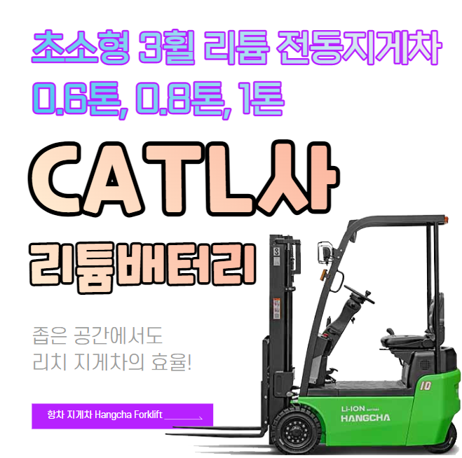  3휠 리튬배터리 전동 지게차 0.6톤,0.8톤,1톤 소형 전기 지게차 l 항차 지게차 정부융자지원 클린사업 / 지게차 가격, 문의, 상담, 구매
