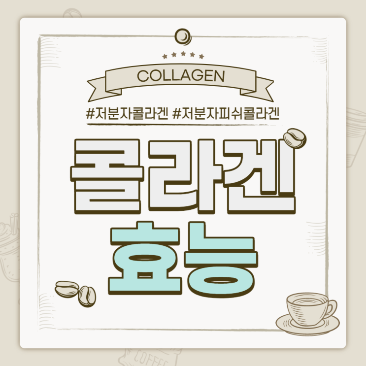  콜라겐 효능 및 많은 음식 【#저분자피쉬콜라겐 #저분자콜라겐 #콜라겐추천】