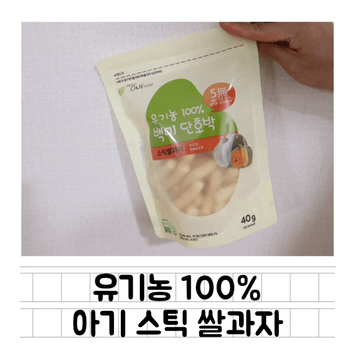 [내돈내산] 아기 쌀떡뻥 : 그린원푸드 유기농 아기과자 스틱 3종세트 / 장단점 / 쌀떡뻥 하루 제공 개수
