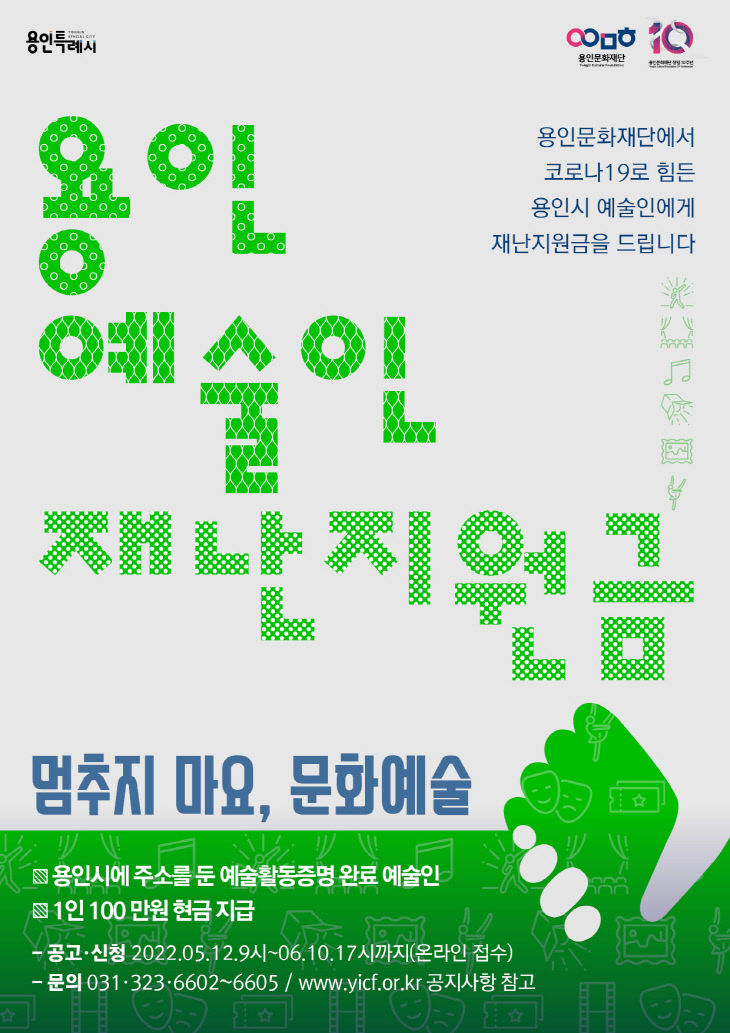  [재난지원금] 용인지역 예술인에 재난 지원금 100만원 지급 예정