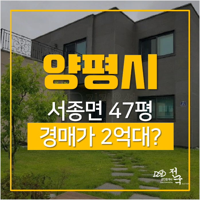양평전원주택, 서종면 수능리 마당있는 신축 단독주택이 경매가 2억대? 양평전원주택, 서종면 수능리 마당있는 신축 단독주택이 경매가 2억대?