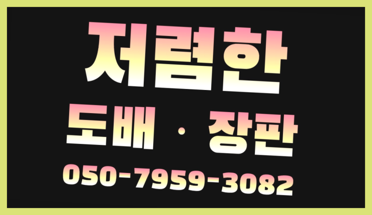  방바닥장판 ? 저렴한 도배·장판 시공문의 레알 원픽