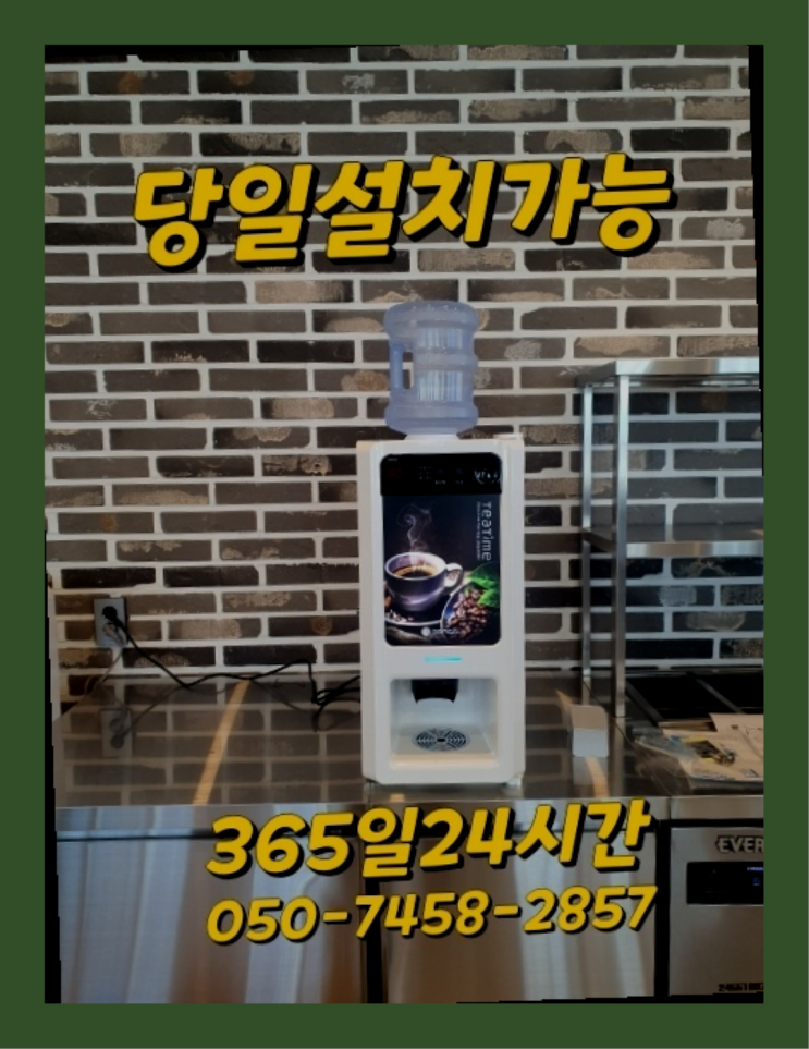  [커피자판기렌탈]/ 업소용중고커피머신 오늘설치 가능한곳  아직도모름?