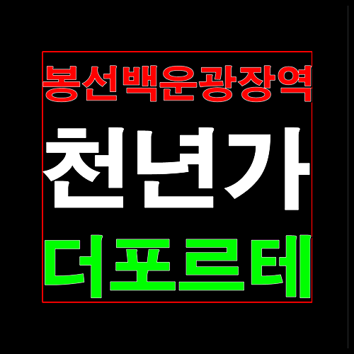  봉선백운광장역 천년가 더포르테 광주 모델하우스 분양정보