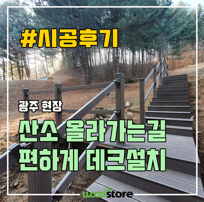  합성방부목 데크 시공으로 산소 가는 길 편안하게 깔아 드렸습니다(총비용 공유)