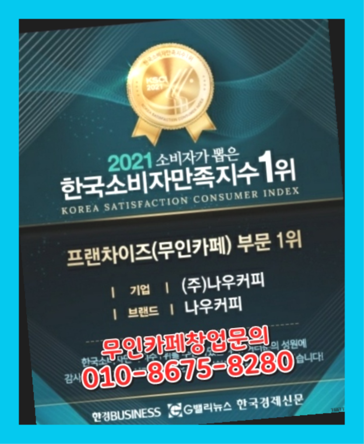  대리점모집 / 무인카페 현실 창업 알아보신다면 짱이다