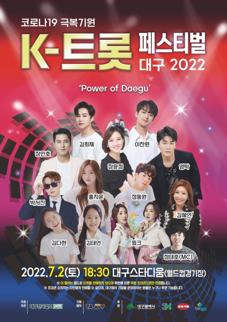3H 지압침대 후원 2022 대구 K-트롯 페스티벌: 장윤정 영탁 이찬원 정동원 장민호 출연!