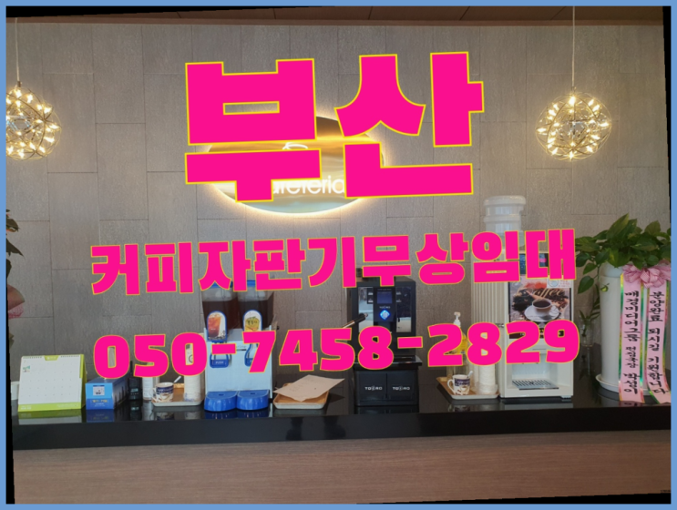  자판기무료임대 무상임대/렌탈/대여 올커벤 역시