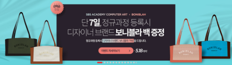  [선착순이벤트]보니블라백 증정이벤트! 여름방학 사전예약 하고 받아보자 (feat.SBS아카데미컴퓨터아트학원 안산점)
