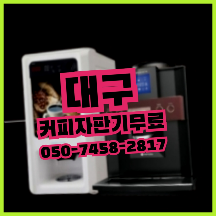  <빠른설치> 원두커피자판기무상임대 /렌탈/대여 올커벤 맛있는커피