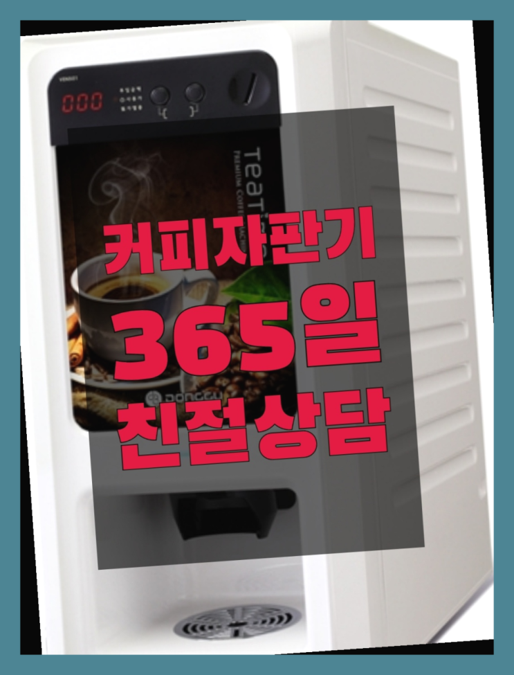  커피자판기무상임대  무상임대/렌탈/대여/판매 저렴한 곳 대세랍니다