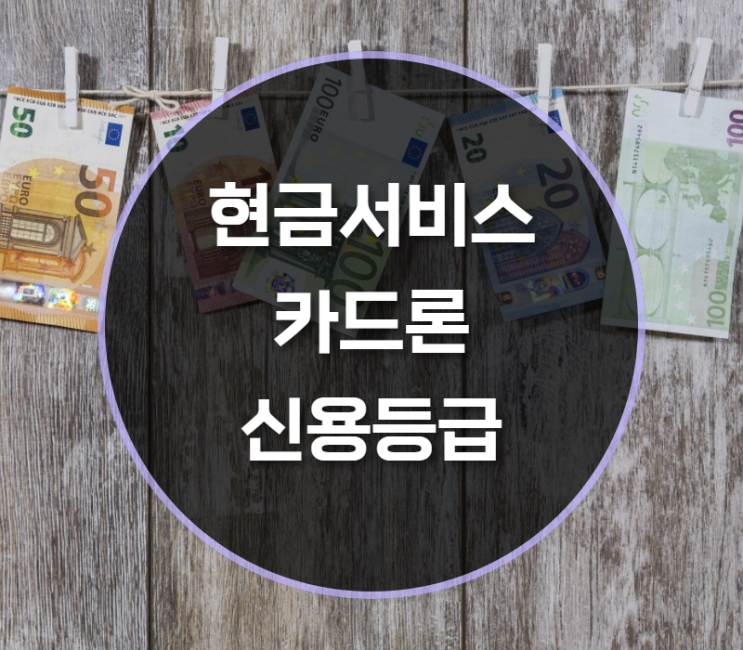  현금서비스, 카드론 신용등급 하락할까?