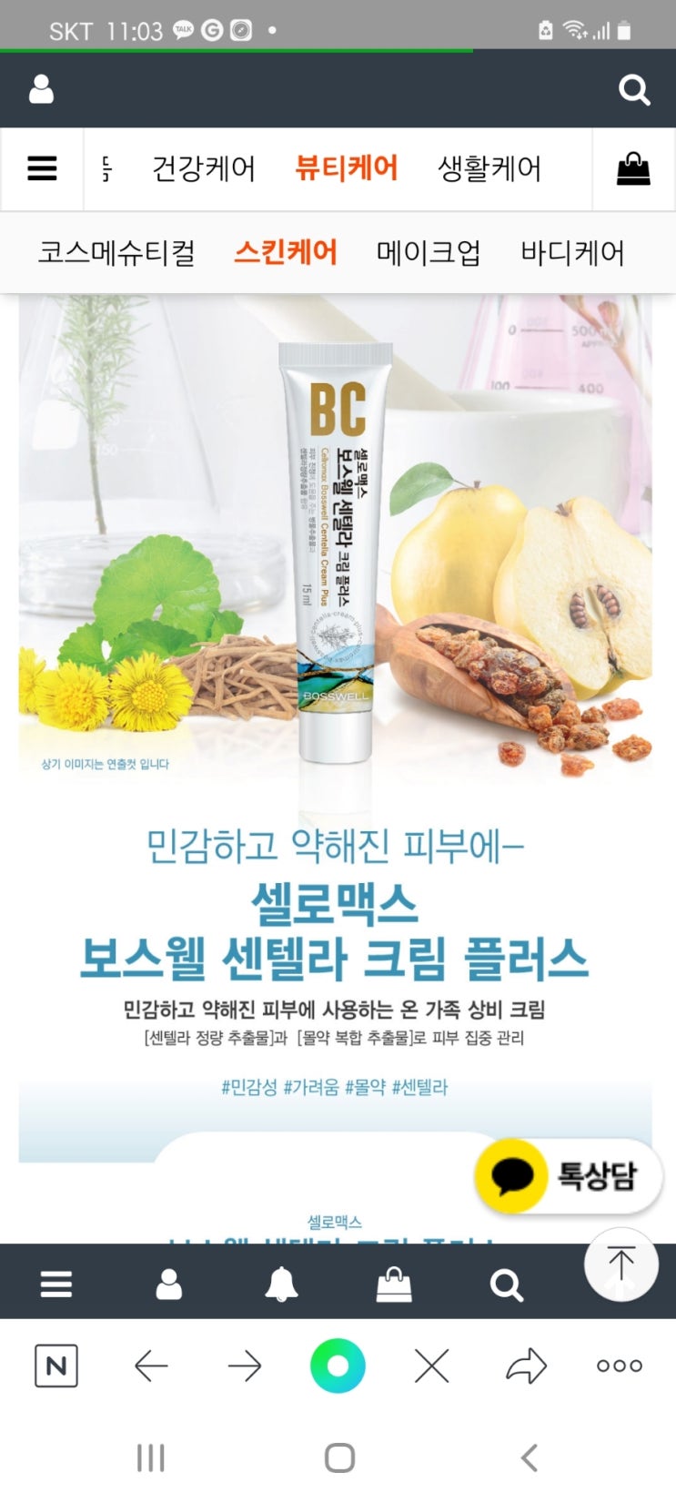  셀로맥스 보스웰센텔라 크림
