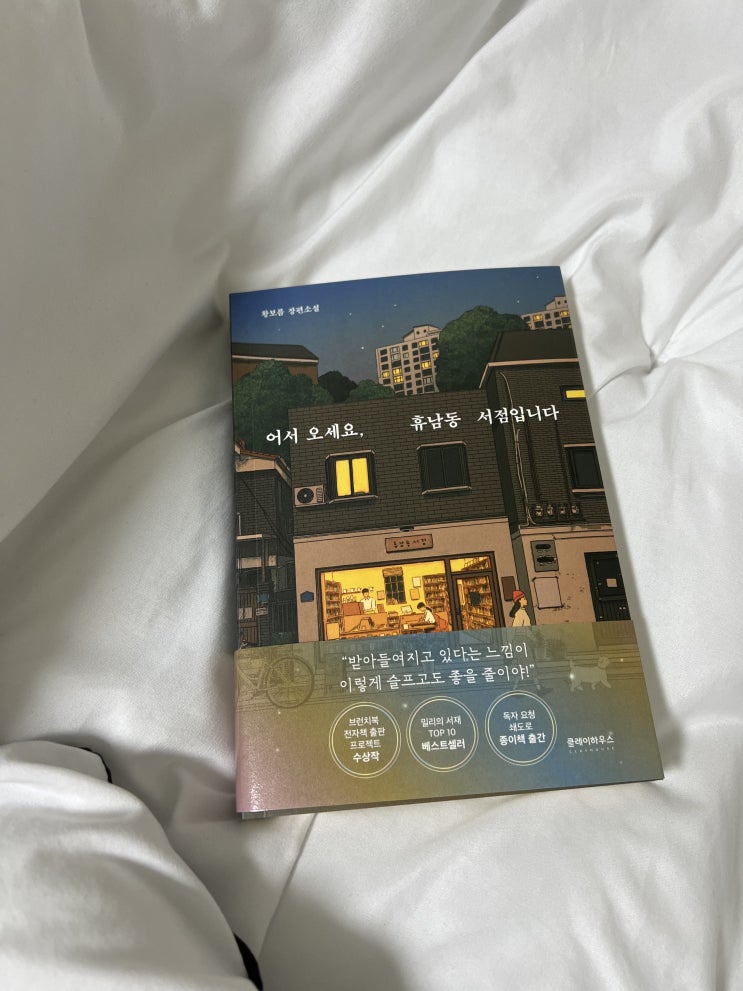  어서 오세요, 휴남동 서점입니다. / 어느새 위로받고 있는 나
