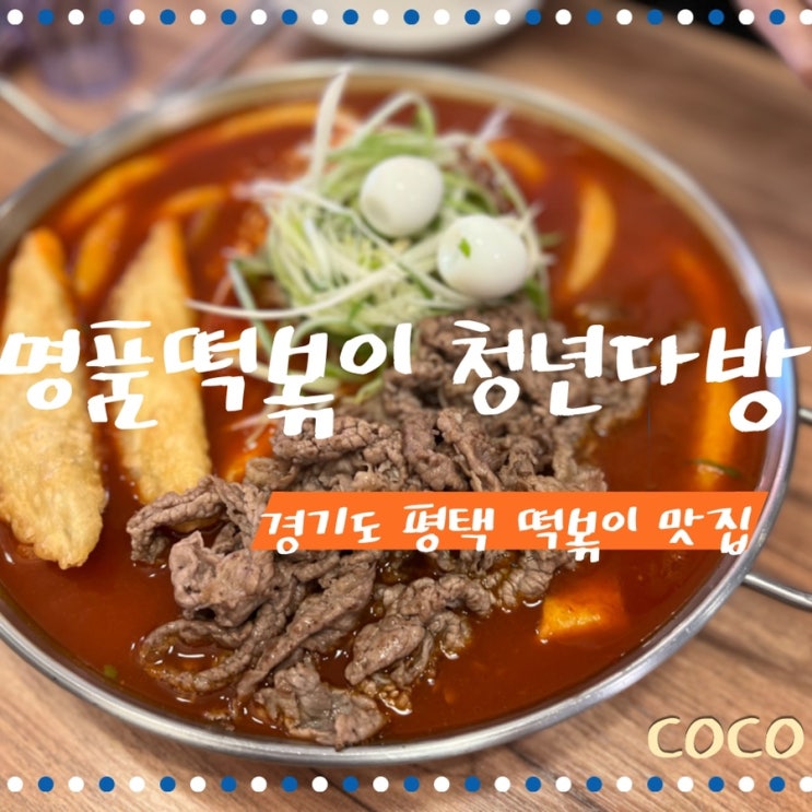  경기도 평택역 명품 떡볶이 맛집 청년 다방