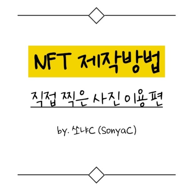  NFT 제작 _ 직접찍은사진 이용