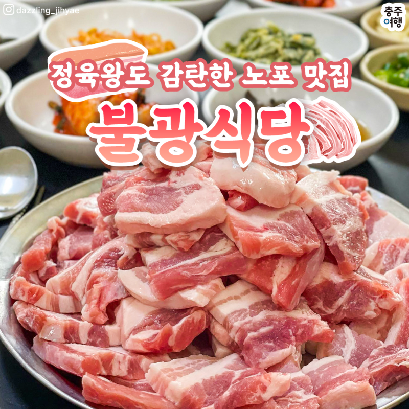 유튜버 정육왕 추천!! - 솜씨좋은 충주 청국장, 삼겹살 노포맛집 "불광식당"