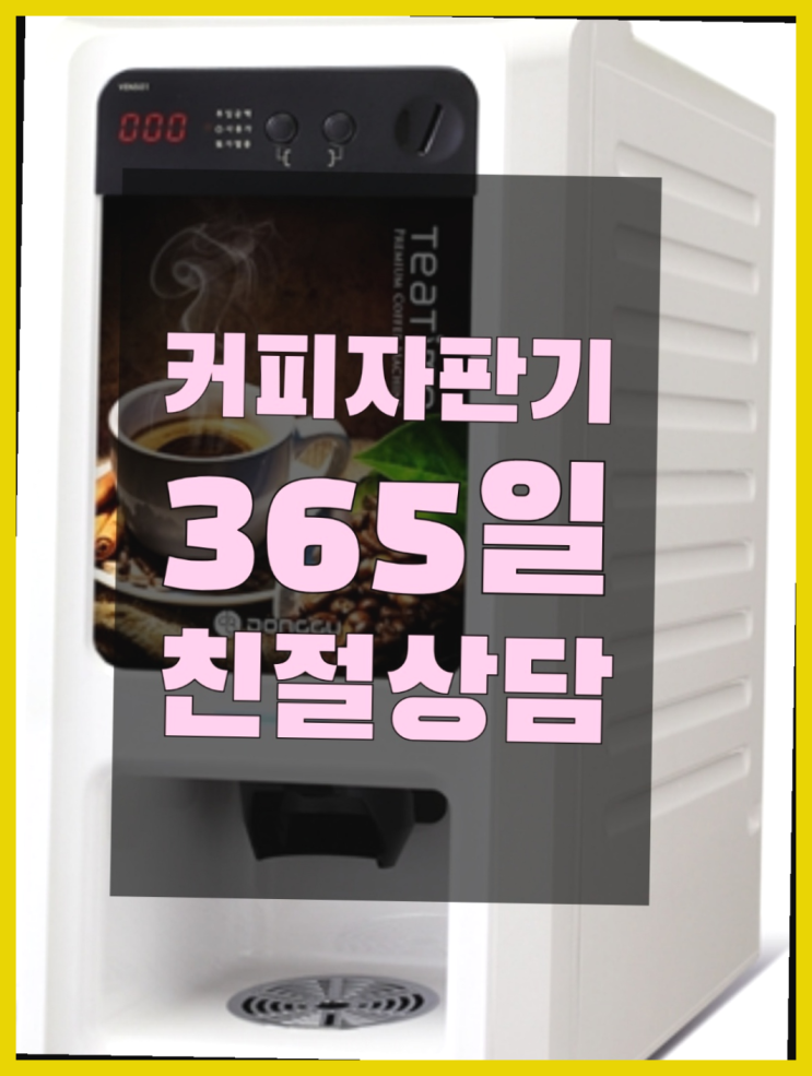  원두자판기대여 무료임대/렌탈/대여 역시 원픽이네요~