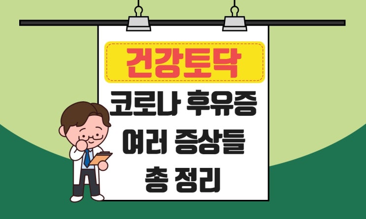  코로나 후유증 기침 가래 가슴통증 증상 원인, 후각미각 회복 시기