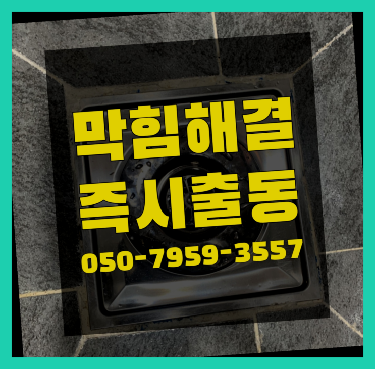  뚫어 ?변기,하수구,씽크대막힘 빠른 출장 완전 굿