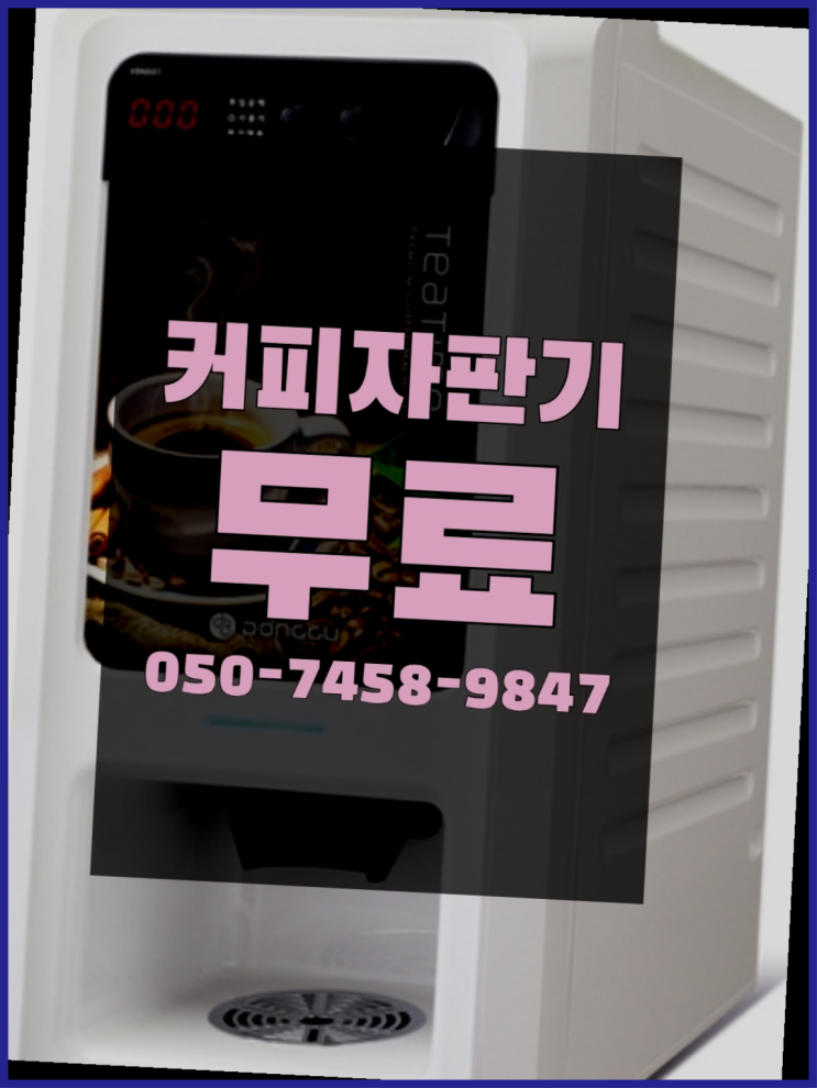  <커피머신렌탈> 사무실커피머신임대 알아보고 계신가요? 무상으로 받는 곳