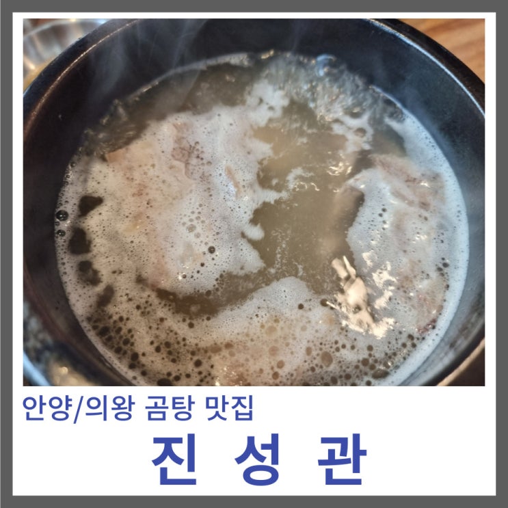 안양/의왕 지역 곰탕 & 설렁탕 맛집 : 진성관