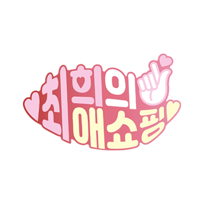  라이브커머스, 최희의최애쇼핑에서 요즘 핫한 아이템 구매하세요~!
