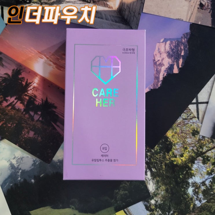  여대생들이 좋아하는 콘돔 케어허 0.03