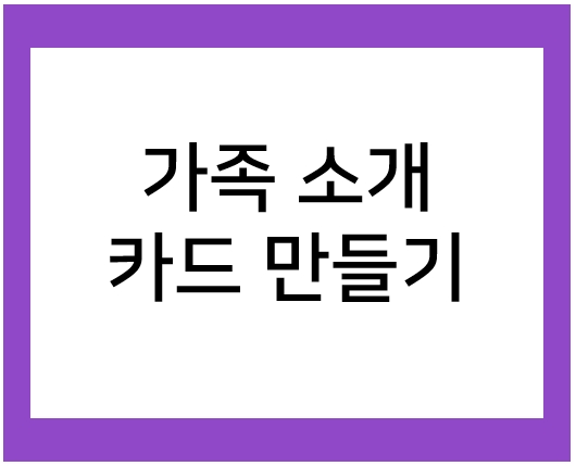  가족 소개 카드 만들기