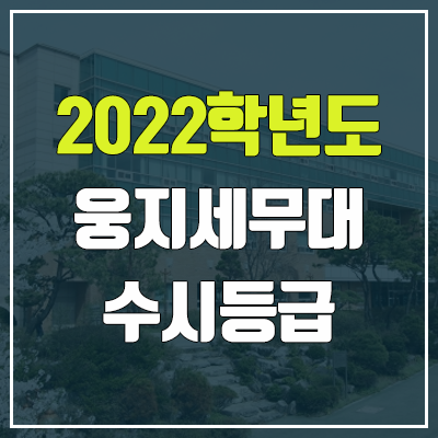웅지세무대 수시등급 (2022, 예비번호, 웅지세무대학교)