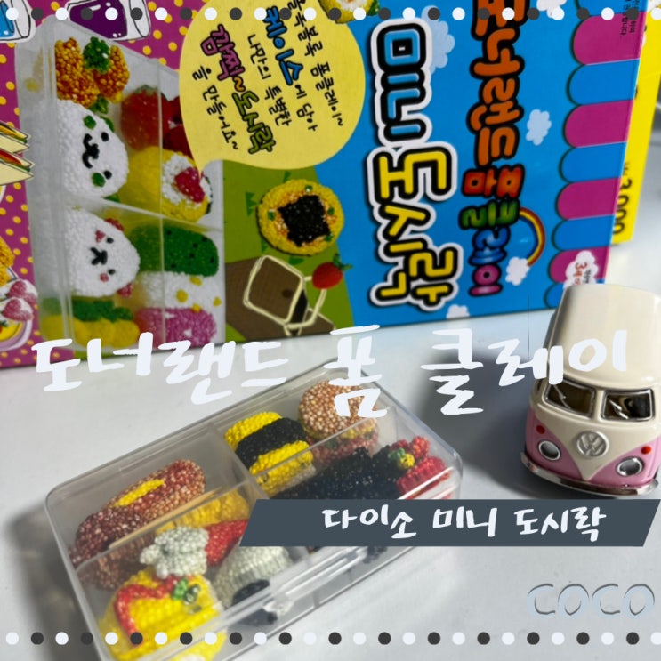  다이소 도너 랜드 폼 플레이 미니 도시락