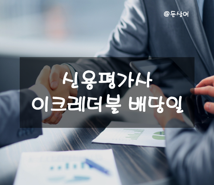  기업들의 신용과 기술을 평가하는 이크레더블 배당일
