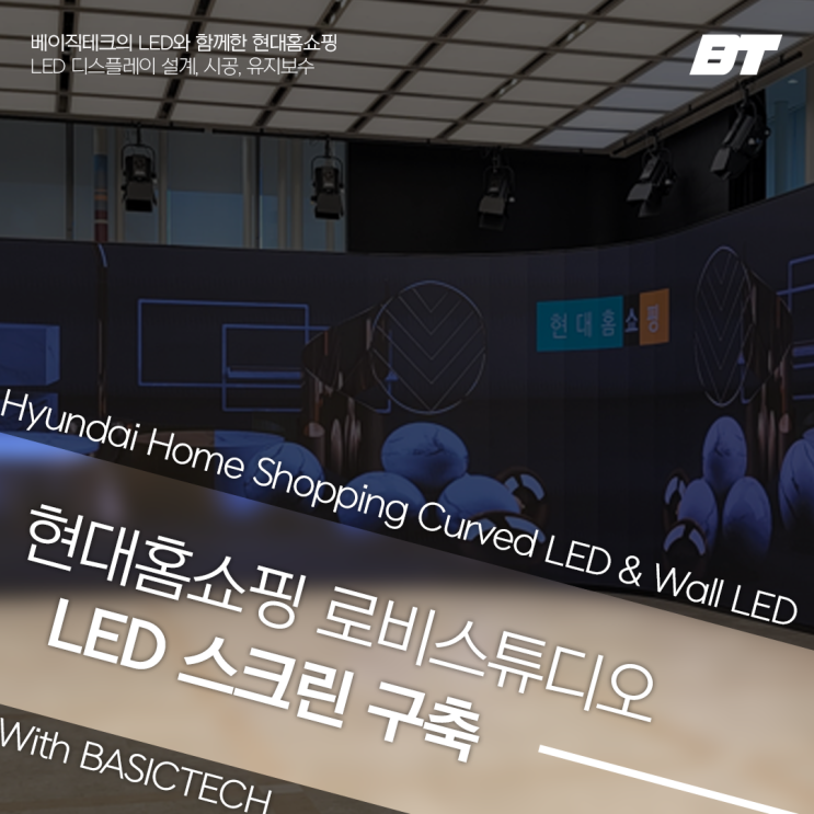  현대홈쇼핑 스튜디오 LED스크린